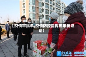 【疫情审批单,疫情防控指挥部审批证明】