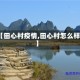 【田心村疫情,田心村怎么样】