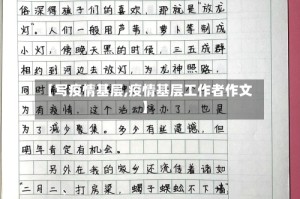 【写疫情基层,疫情基层工作者作文】