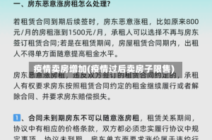 疫情卖房增加(疫情过后卖房子限售)