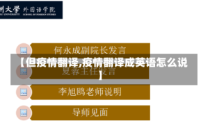 【但疫情翻译,疫情翻译成英语怎么说】