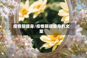 疫情期健身/疫情期间健身的文案