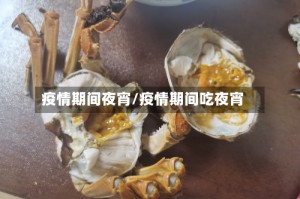 疫情期间夜宵/疫情期间吃夜宵