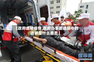 【政府透明疫情,政府办事要透明中的透明是什么意思】