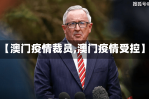 【澳门疫情裁员,澳门疫情受控】