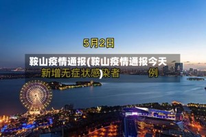 鞍山疫情通报(鞍山疫情通报今天)