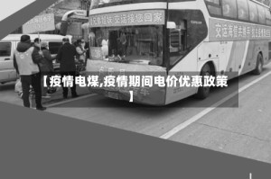 【疫情电煤,疫情期间电价优惠政策】