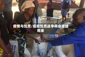 疫情与饥荒/瘟疫饥荒战争将会接踵而来