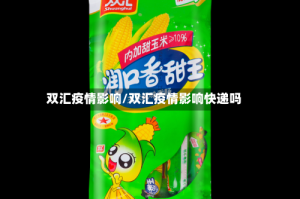 双汇疫情影响/双汇疫情影响快递吗