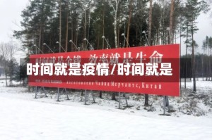 时间就是疫情/时间就是