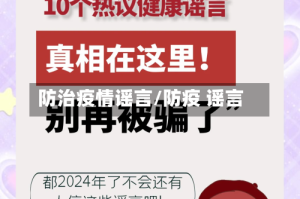 防治疫情谣言/防疫 谣言