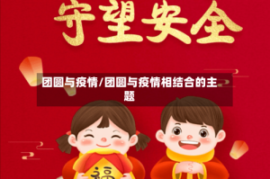 团圆与疫情/团圆与疫情相结合的主题