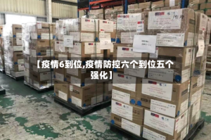 【疫情6到位,疫情防控六个到位五个强化】