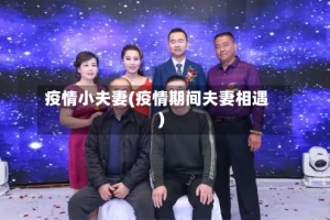 疫情小夫妻(疫情期间夫妻相遇)