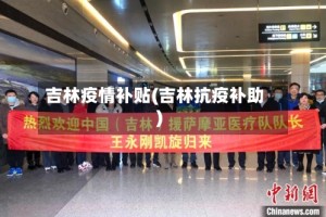 吉林疫情补贴(吉林抗疫补助)