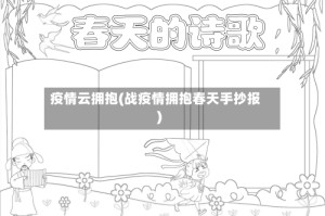 疫情云拥抱(战疫情拥抱春天手抄报)