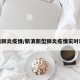新浪肺炎疫情/新浪新型肺炎疫情实时动态
