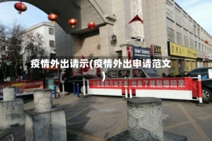 疫情外出请示(疫情外出申请范文)