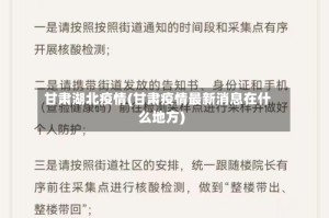 甘肃湖北疫情(甘肃疫情最新消息在什么地方)