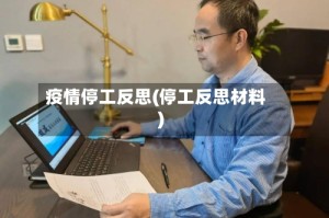 疫情停工反思(停工反思材料)