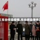 【东台传染疫情,东台感染事件】