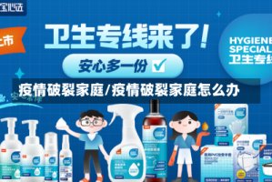 疫情破裂家庭/疫情破裂家庭怎么办
