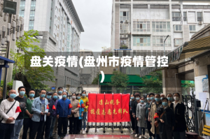 盘关疫情(盘州市疫情管控)