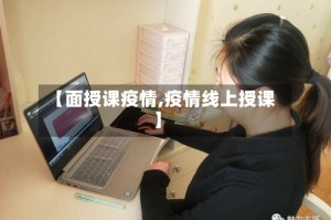 【面授课疫情,疫情线上授课】
