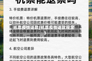 机票疫情退款(机票疫情退款规定)