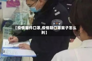 【疫情案件口罩,疫情期口罩案子怎么判】