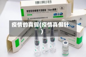 疫情的真假(疫情真假针)