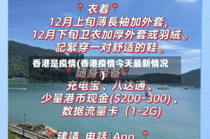 香港是疫情(香港疫情今天最新情况)