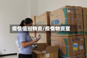 疫情值班物资/疫情物资室