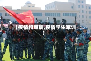 【疫情和军训,疫情学生军训】