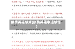 疫情英雄感受(疫情英雄事迹感悟)