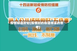 疫情标语好处(疫情时的标语带来的思考)