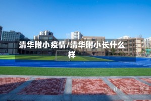 清华附小疫情/清华附小长什么样