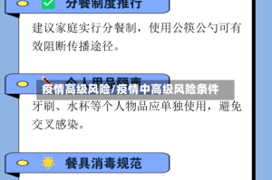 疫情高级风险/疫情中高级风险条件