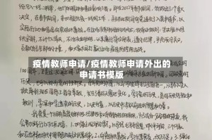 疫情教师申请/疫情教师申请外出的申请书模版
