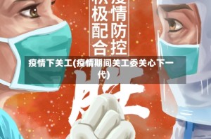 疫情下关工(疫情期间关工委关心下一代)