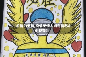 【疫情的无情,疫情无情人间有情苏小小视频】