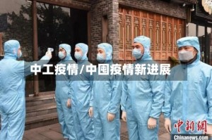中工疫情/中囤疫情新进展