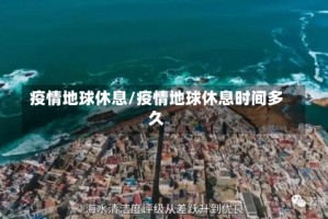 疫情地球休息/疫情地球休息时间多久