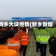 新乡大块疫情(新乡新增)