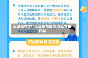 天津疫情27/天津疫情最新消息学校开学