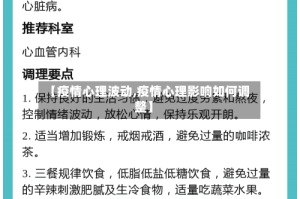 【疫情心理波动,疫情心理影响如何调整】