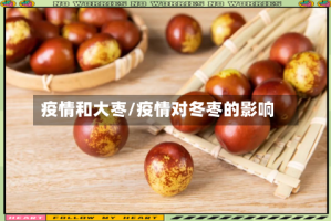 疫情和大枣/疫情对冬枣的影响