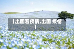 【出国看疫情,出国 疫情】