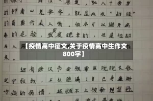 【疫情高中征文,关于疫情高中生作文800字】