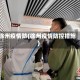 徐州疫情防(徐州疫情防控措施)